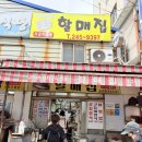 할매집 이미지