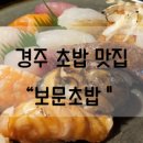 보문초밥 이미지