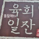 육회일잔