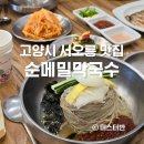고양시 서오릉 맛집 서오릉순메밀막국수 점심 후기