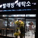 세탁프리워시탑동 이미지