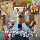양평애견택시 | 양평 애견동반식당 주말 나들이에 딱 서울근교 바베큐팩토리 이용후기