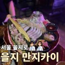 을지로술집 | [서울 을지로] 을지로3가 이자카야 을지 만지카이 분위기 좋은 을지로 술집 후기