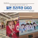 일본 이색 체험 프리쿠라 기고 GIGO 이케부쿠로점 후기(+일본 과보정 프리쿠라로 유명)