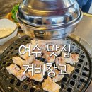 부영여자고등학교 | [여수맛집] 겨비창고 ★내돈내산★ 솔직후기, 여수에서 꽃삼겹 최고로 맛있는집