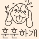 훈훈하개 이미지
