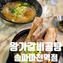 왕가갈비곰탕 마천역 마천동 맛집 솔직후기