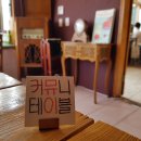 커뮤니테이블 이미지