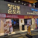 신사 PC | 신사동 맛집 푸짐한 한 냄비 매콤한 곱도리탕 솔직 후기 [청담동순도리 신사점]