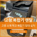 덕곡초교 | 고령 덕곡초등학교 복합기 프린터 렌탈 임대 신도리코 D320 대여 설치