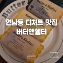 서울버터샌드 - 구로구 도림로10길 29-1 | 연남동디저트맛집 추천! 버터앤쉘터 버터샌드쿠키 후기