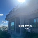 대정프라방 | 제주도 산방산 근처 대가족숙소 대정프라방