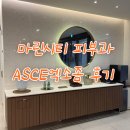 마린한의원 | 부산 피부결개선 관리, 마린시티피부과 ASCE엑소좀+LDM 받고온 후기