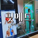 핏메드 | 진주 평거동 PT 재활운동 체형교정 핏메드 추천