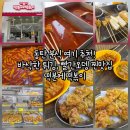 동탄원천로 2-45R | 동탄 북광장 맛집 떡분에떡볶이 튀김 바삭한 동탄튀김 맛집