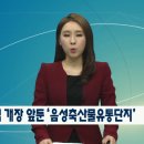 ✰음성축산물유통단지 충북방송CCS뉴스✰ 이미지