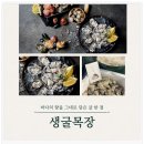 풍요목장 | 산지직송 바다의 향을 그대로 통영맛집 생굴목장