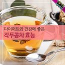 다이어트와 건강에 좋은 작두콩차 효능 이미지