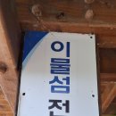 거제 이수도 최고지점인 이물섬 전망대에 오르다 ! 이미지