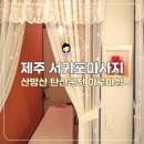 제주도 서귀포 마사지 제주 산방산탄산온천 아로마 마사지샵 추천