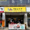 돌깨마을 맷돌순두부 회룡역점 이미지