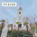 소화유치원 | 진주 관광지 문산성당 오랜 역사가 머무는 아름다운 성당