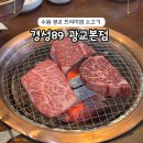 팔구(89)숯불갈비 | 수원 광교맛집 프리미엄 소고기 한우 경성89 광교본점 내돈내산