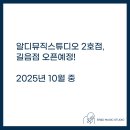 뉴제니스뮤직타운 | 알디뮤직스튜디오 2호점(길음점) 오픈 예정 안내