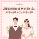 아뜰리에2 | 아뜰리에로리에 본식 가봉 후기 | 본식가봉 꿀팁, 2부드레스 셀렉후기