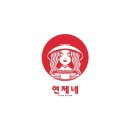 연제네 이미지