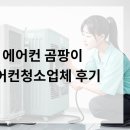 충격! 에어컨 곰팡이, 광주에어컨청소업체 후기