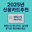 토지주유소 | MG+S 하나카드 혜택 OTT·간편결제에 강한 카드