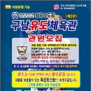 구남유도체육관 이미지