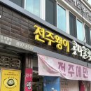 전주왱이콩나물국밥전문점 | [전주 객사] 전주 현지인 찐맛집 전주왱이콩나물국밥전문점 방문 후기