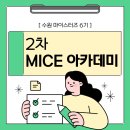 [수원컨벤션센터/수원 마이스터즈 6기] 2차 MICE 아카데미 특강 후기: PEO, PCO와 기획서 작성법 노하우