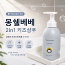세정태권도 | 어린이샴푸추천 몽쉘베베 2in1 키즈트리트먼트 유아샴푸 사용후기