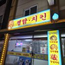 대구 대명동 양가네찜닭 명덕역 노포 찜닭 치킨 맛집