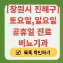 창원시 진해구 토요일 일요일 진료 비뇨기과 목록 | 주말 공휴일 문 여는 병원 리스트