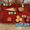 성균관 추천 차례상 이미지