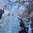 동문산악회 빙벽등반축제 완료~ 이미지
