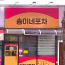송이네포차 이미지
