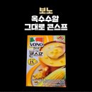 코스트코 추천템! 보노 옥수수알 그대로 콘스프 솔직 후기 &amp; 활용 레시피
