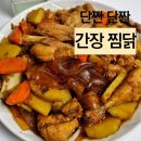 진찜닭 | 찜닭 만드는 방법 단짠달짠 맛있네요
