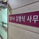 김영식법무사사무소 - 미추홀구 소성로185번길 16-8 | 김영식법무사사무소