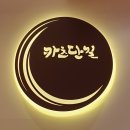 카츠단길 | 문정역 돈까스 중 NO.1 카츠단길 내돈내산 솔직후기💖🧡💛💚💙
