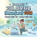 28245-08-06-001 | [Part. 002] 기바_마운자로(Mounjaro) 1주차 (26년 08월 17일 ~ 26년 08월 23일)
