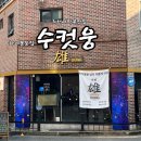 [춘천] 춘천애막골맛집 ‘하이볼술집 수컷웅’ 춘천강원대점 존맛 하이볼 천국 🍀