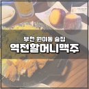 역전할머니맥주 원미점 이미지