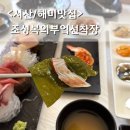 비에이치씨서산해미점 | 서산 조성복의부엌선착장 1인 25,000원 점심특선 코스요리 해미맛집