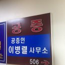 공증인이병렬사무소